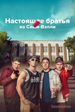 Настоящие братья из Сими-Вэлли