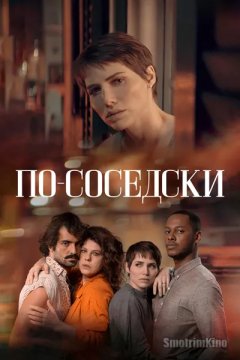 Постер: По-соседски