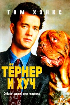 Постер: Тернер и Хуч