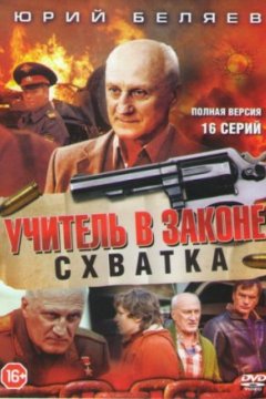 Постер: Учитель в законе. Схватка