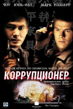 Постер: Коррупционер