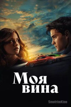 Постер: Моя вина