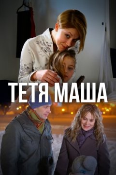 Постер: Тетя Маша