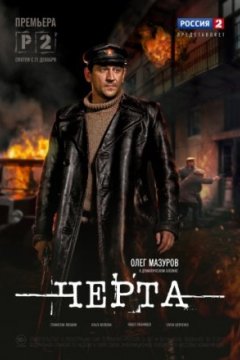 Постер: Черта