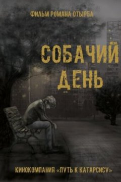 Постер: Собачий день