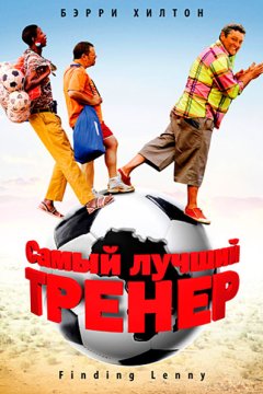 Постер: Самый лучший тренер