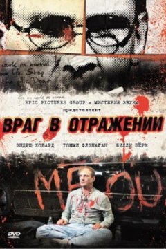 Постер: Враг в отражении