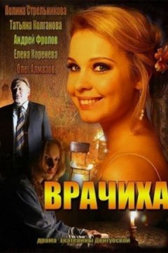 Постер: Врачиха