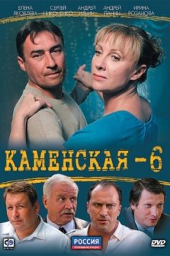 Каменская 6