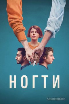 Постер: Ногти