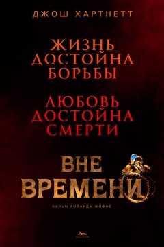 Постер: Вне времени