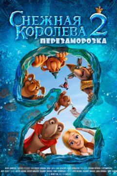 Снежная королева 2: Перезаморозка