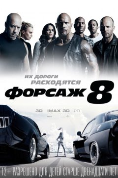 Постер: Форсаж 8