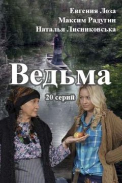 Ведьма