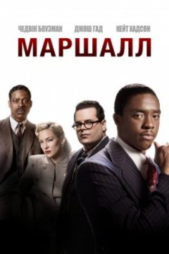 Постер: Маршалл