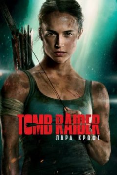 Постер: Tomb Raider: Лара Крофт