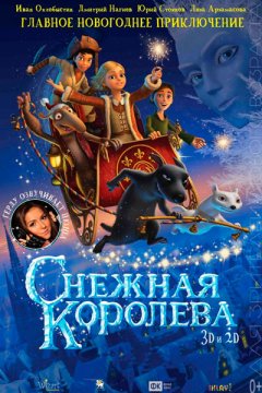 Снежная королева