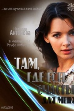 Постер: Там, где есть счастье для меня