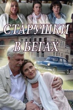 Постер: Старушки в бегах