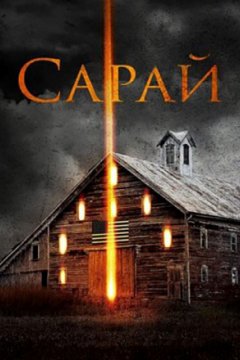 Постер: Сарай