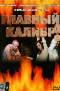 Постер: Главный калибр