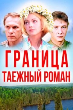 Постер: Граница: Таежный роман