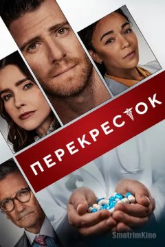 Постер: Перекресток