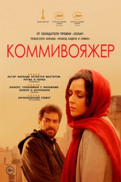 Постер: Коммивояжер