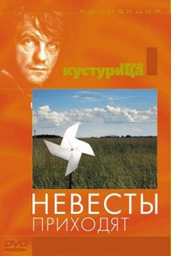 Постер: Невесты приходят