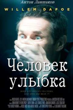 Постер: Человек-улыбка