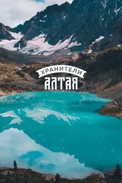 Постер: Хранители Алтая