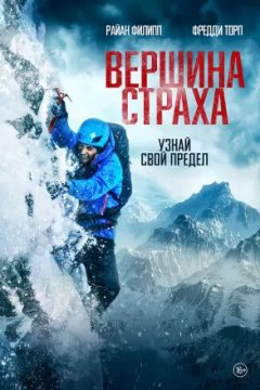 Постер: Вершина страха