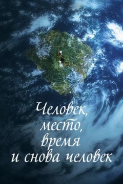 Постер: Человек, место, время и снова человек