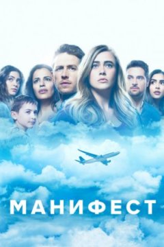 Постер: Манифест