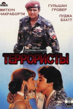 Постер: Террористы