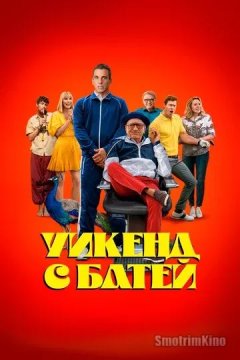 Постер: Уикенд с батей