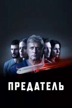 Постер: Предатель