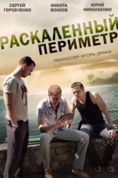 Постер: Раскаленный периметр