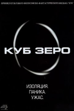 Постер: Куб Зеро