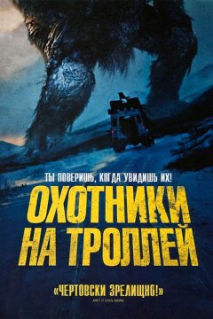 Постер: Охотник на троллей