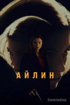 Постер: Айлин