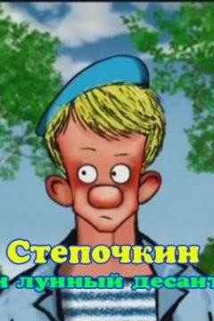 Постер: Десантник Стёпочкин 2: Стёпочкин и лунный десант