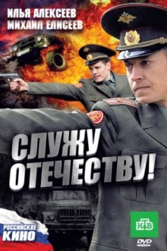 Постер: Служу Отечеству!