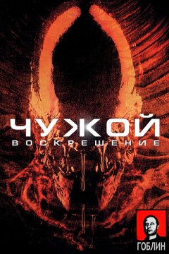 Постер: Чужой 4: Воскрешение - (Перевод Гоблина)