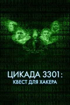 Постер: Цикада 3301: Квест для хакера