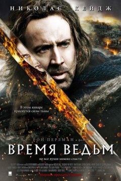 Постер: Время ведьм