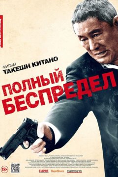 Постер: Полный беспредел