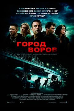 Постер: Город воров