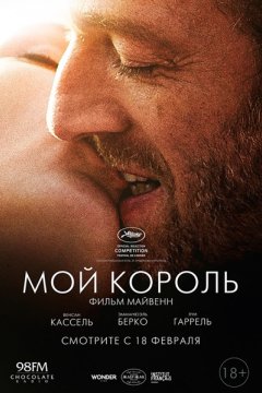 Постер: Мой король