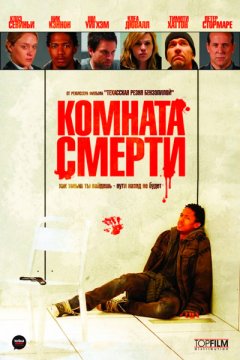 Постер: Комната смерти